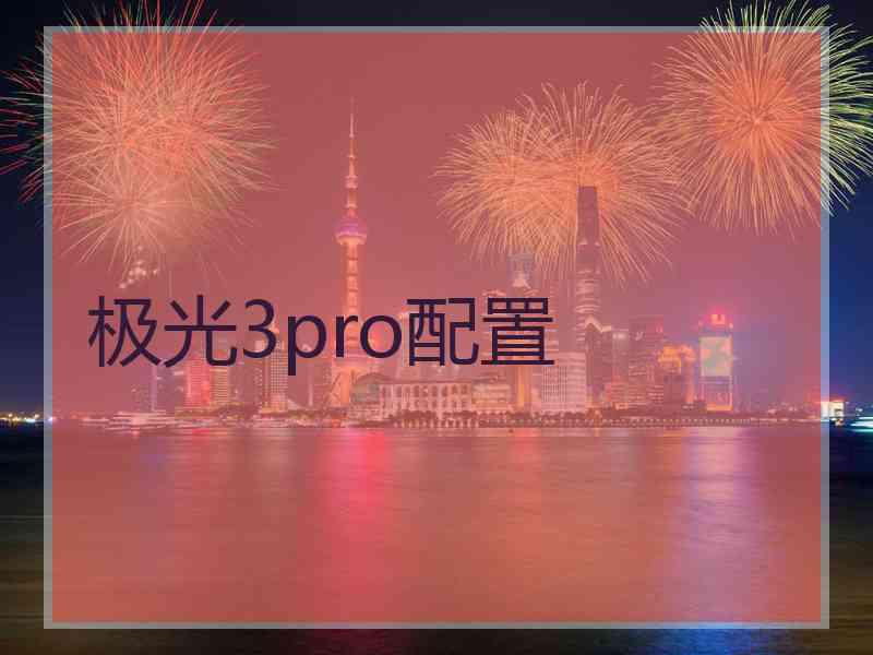 极光3pro配置