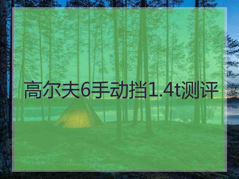 高尔夫6手动挡1.4t测评