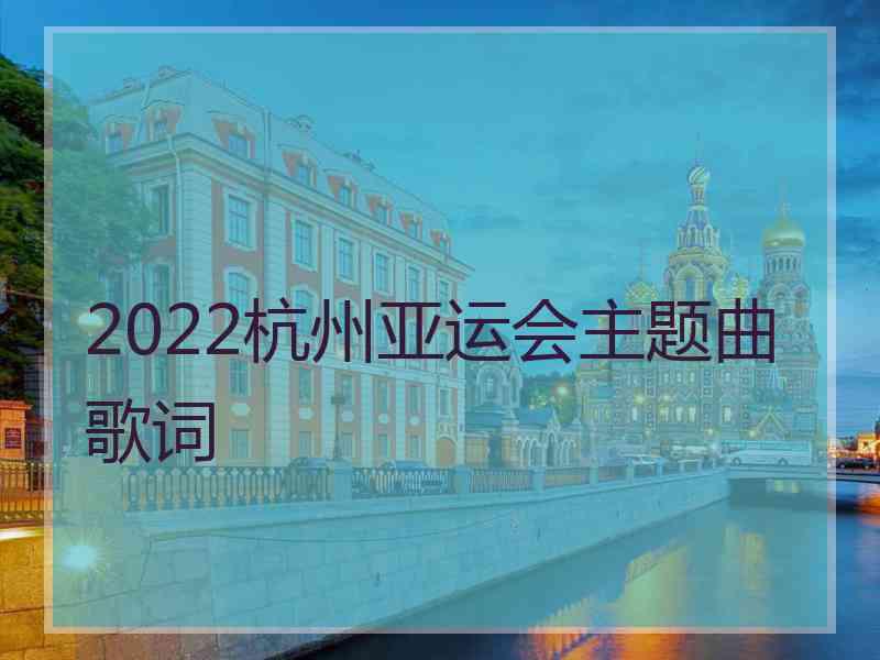 2022杭州亚运会主题曲歌词