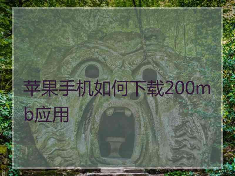 苹果手机如何下载200mb应用