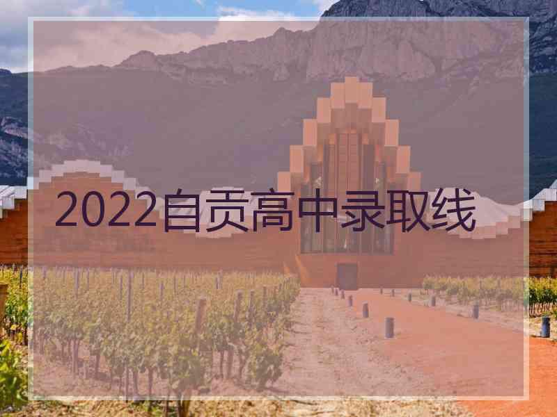 2022自贡高中录取线