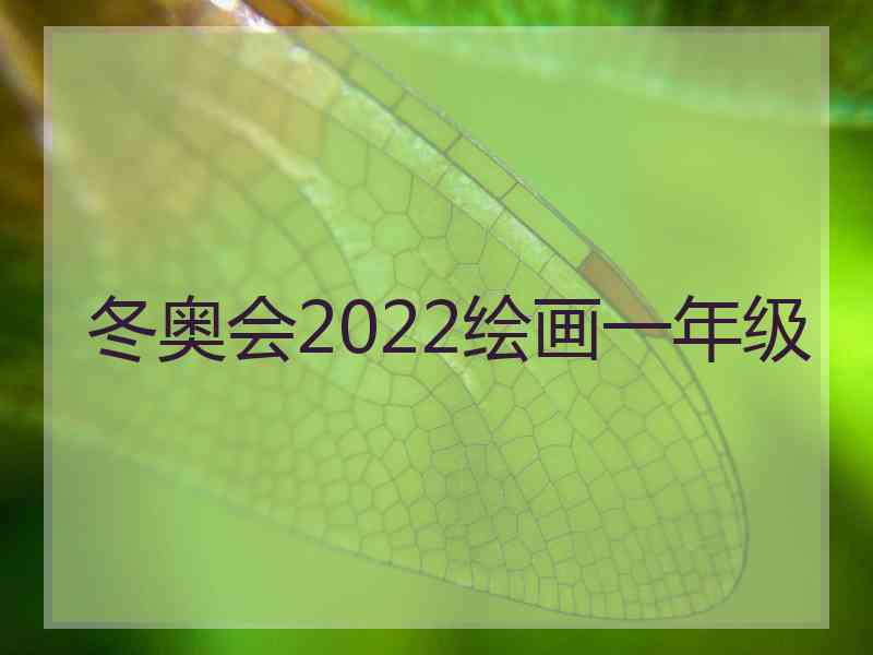 冬奥会2022绘画一年级