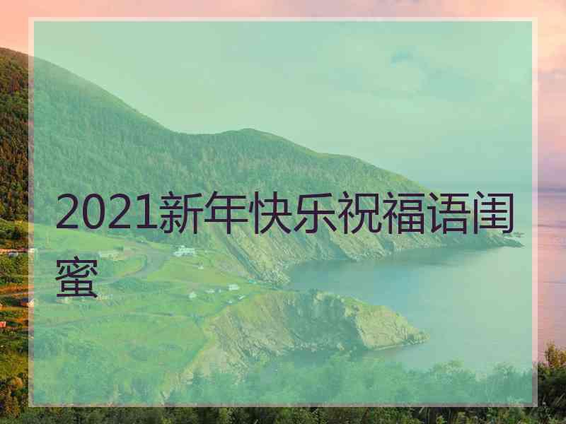 2021新年快乐祝福语闺蜜