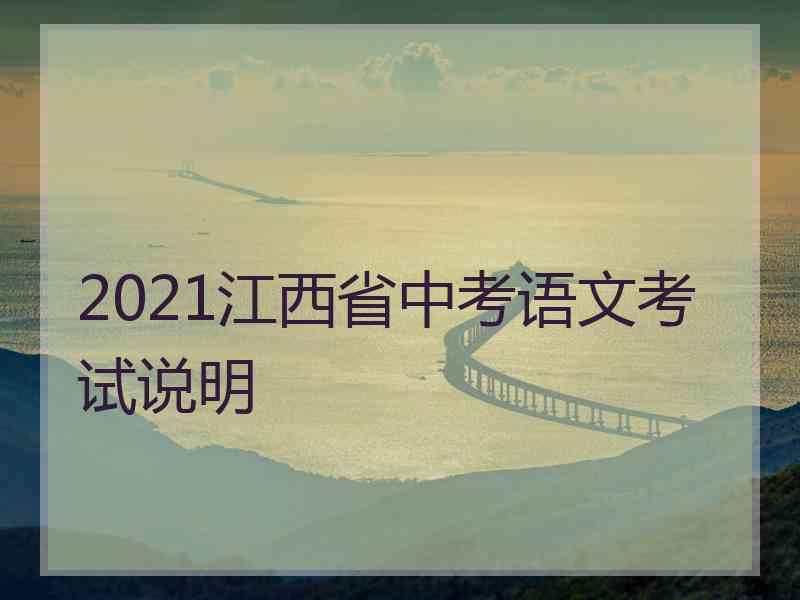 2021江西省中考语文考试说明