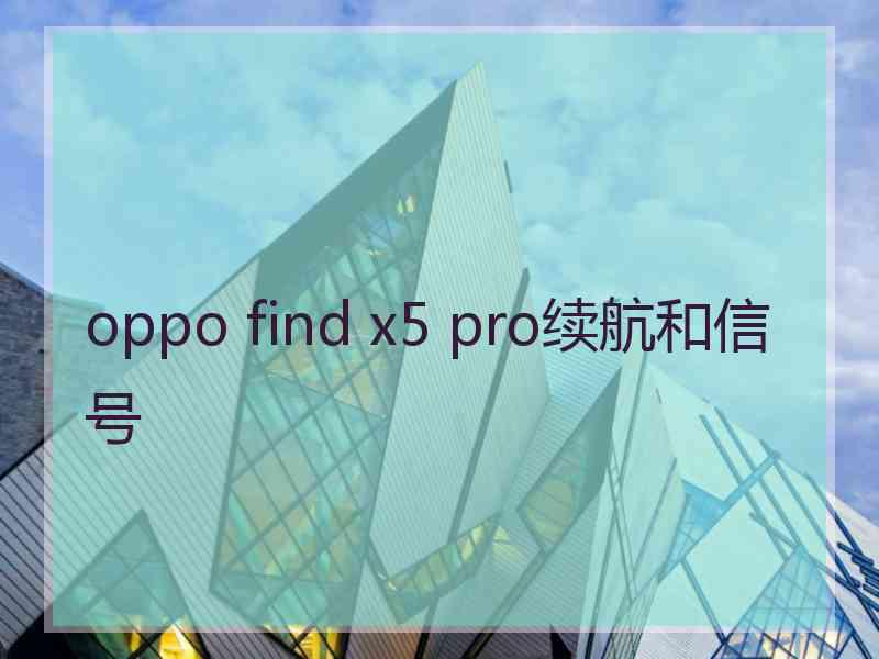 oppo find x5 pro续航和信号