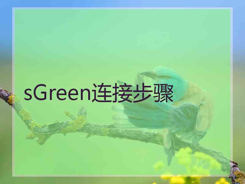 sGreen连接步骤