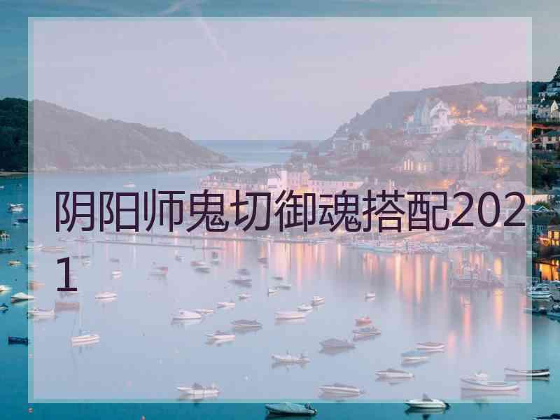 阴阳师鬼切御魂搭配2021