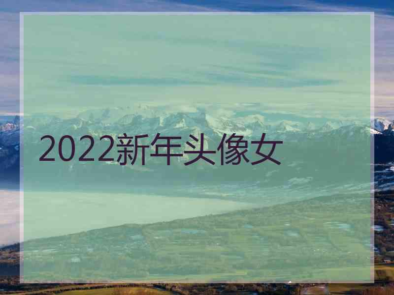 2022新年头像女