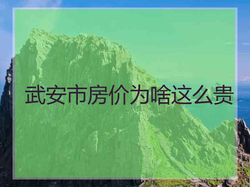 武安市房价为啥这么贵