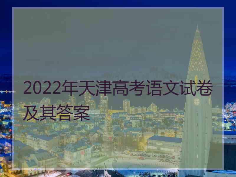 2022年天津高考语文试卷及其答案