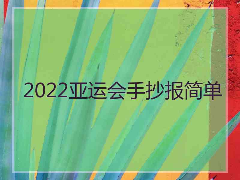 2022亚运会手抄报简单