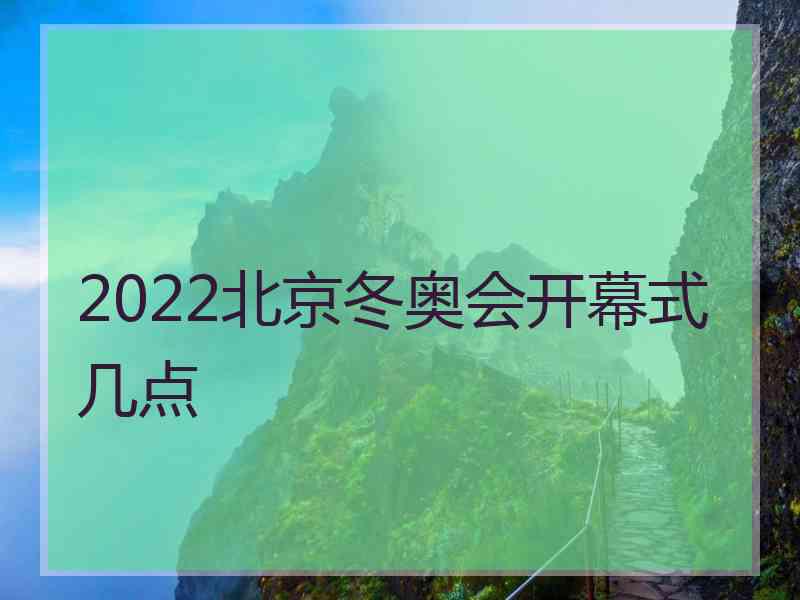 2022北京冬奥会开幕式几点