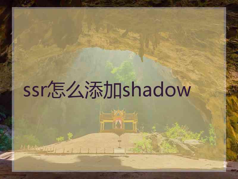 ssr怎么添加shadow