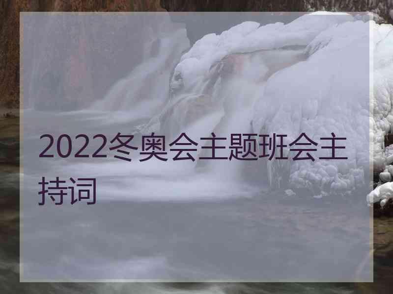 2022冬奥会主题班会主持词