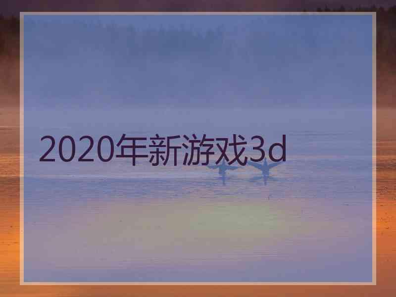 2020年新游戏3d