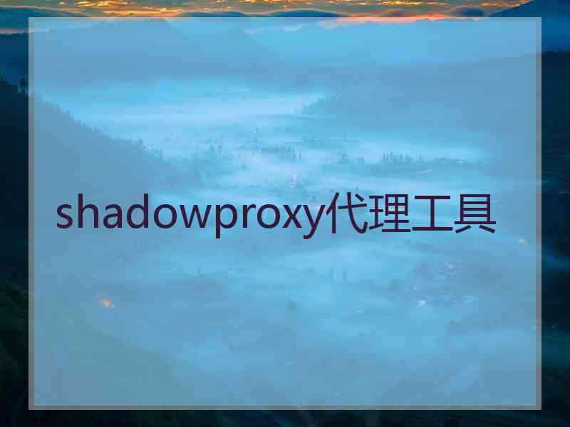 shadowproxy代理工具