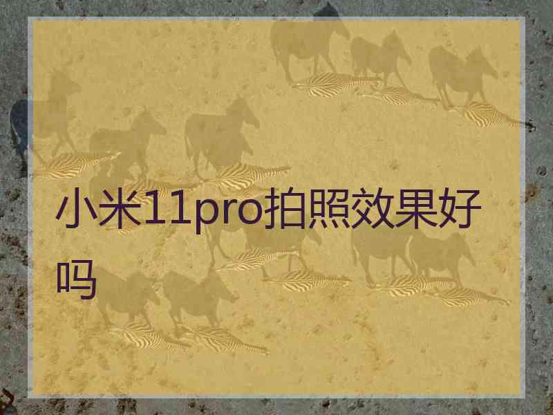 小米11pro拍照效果好吗