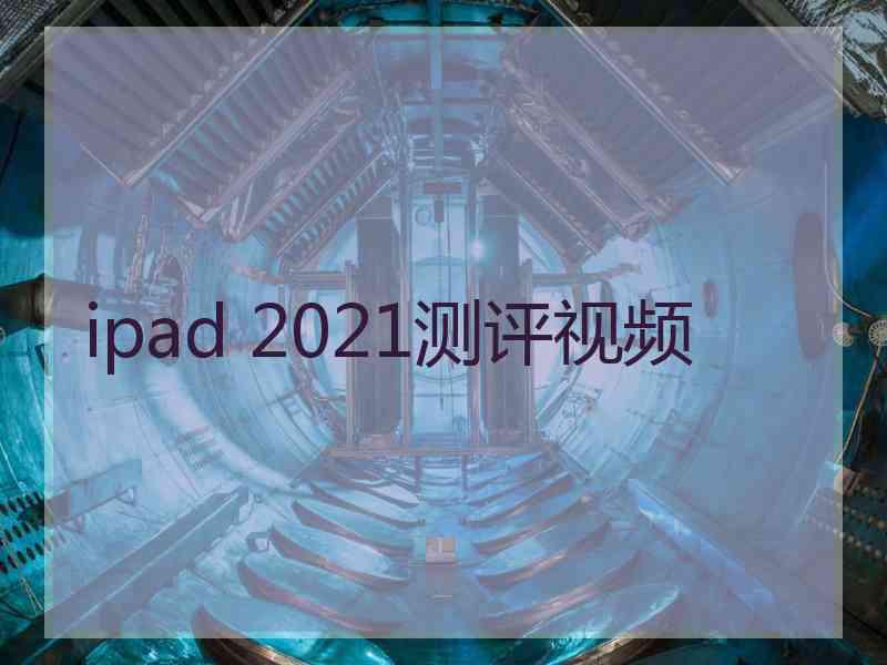 ipad 2021测评视频