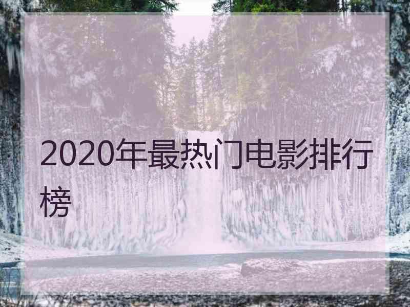 2020年最热门电影排行榜