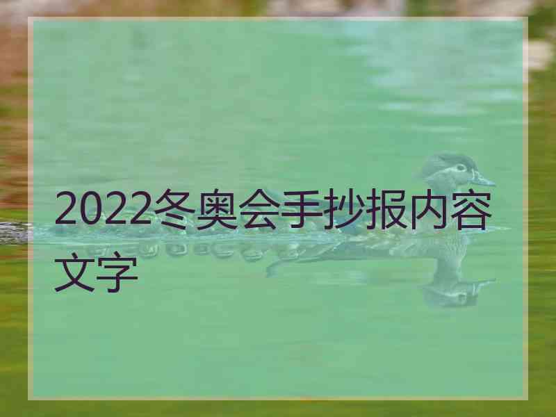 2022冬奥会手抄报内容文字