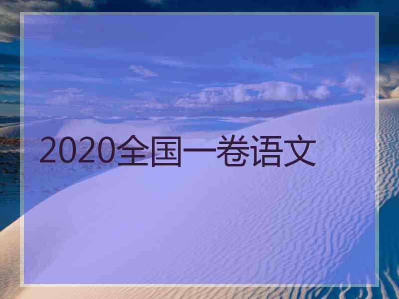 2020全国一卷语文