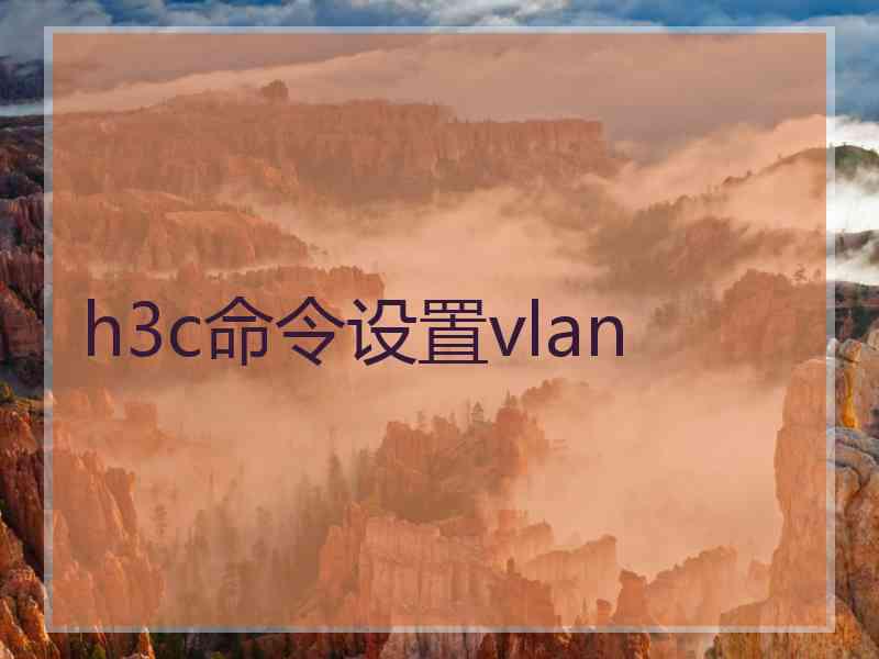 h3c命令设置vlan