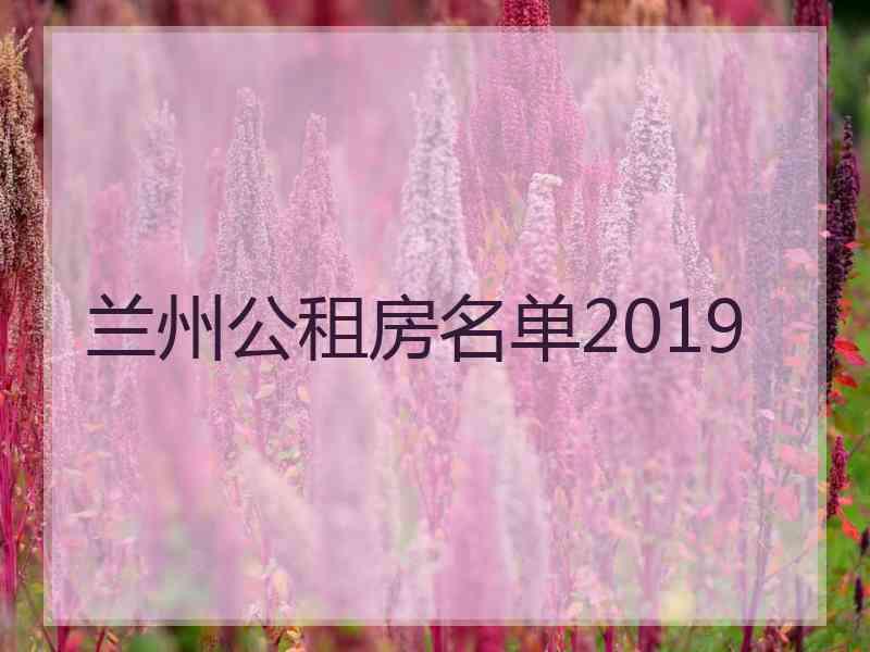 兰州公租房名单2019