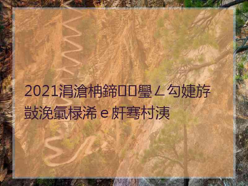 2021涓滄柟鍗璺ㄥ勾婕斿敱浼氭椂浠ｅ皯骞村洟