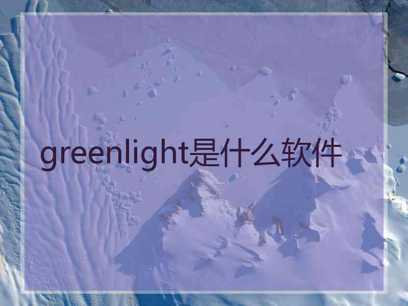 greenlight是什么软件