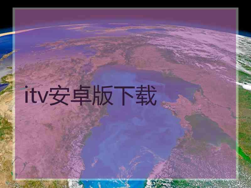 itv安卓版下载