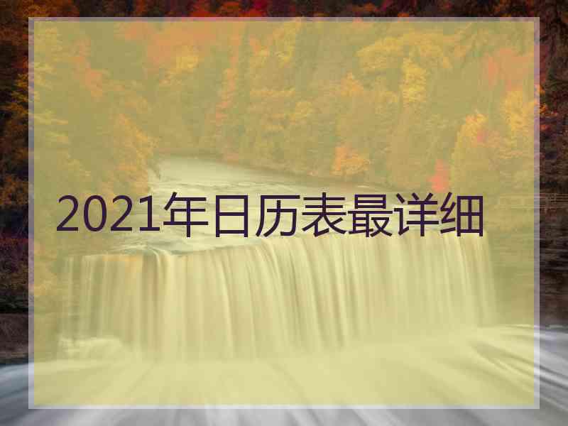 2021年日历表最详细