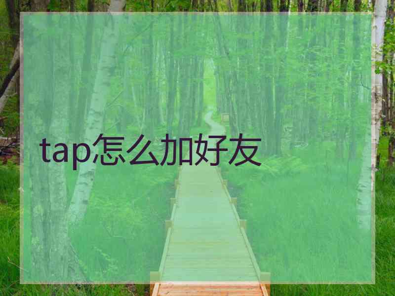 tap怎么加好友