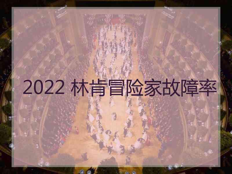 2022 林肯冒险家故障率