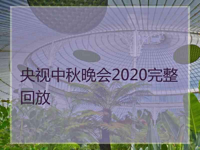 央视中秋晚会2020完整回放