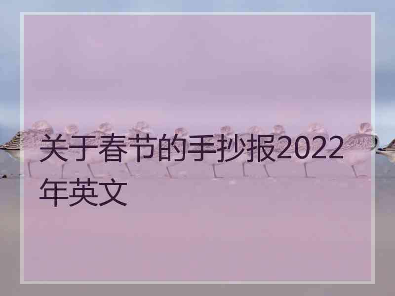 关于春节的手抄报2022年英文