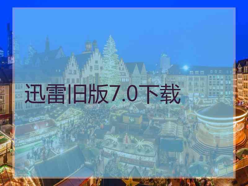 迅雷旧版7.0下载