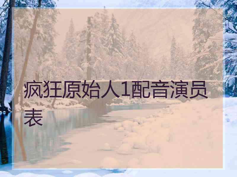 疯狂原始人1配音演员表