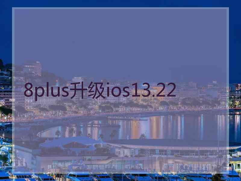 8plus升级ios13.22