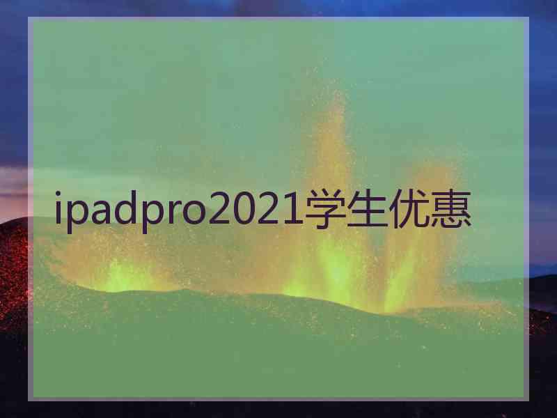 ipadpro2021学生优惠