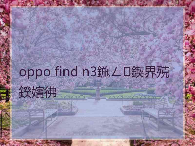 oppo find n3鍦ㄥ鍥界殑鍨嬪彿