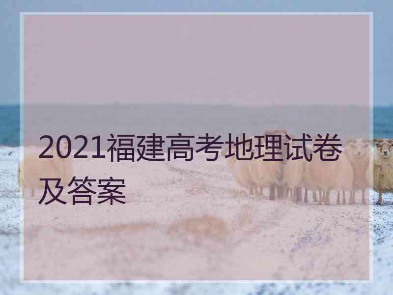 2021福建高考地理试卷及答案