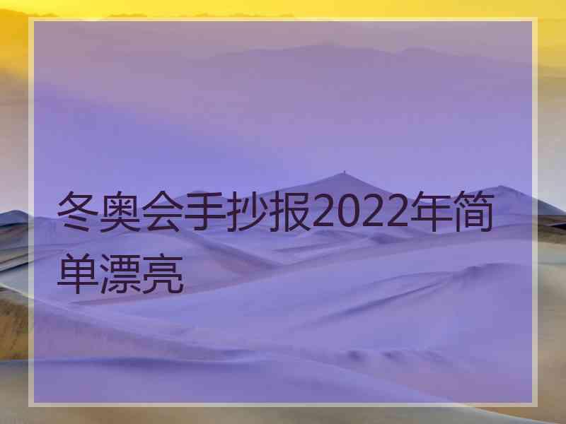 冬奥会手抄报2022年简单漂亮