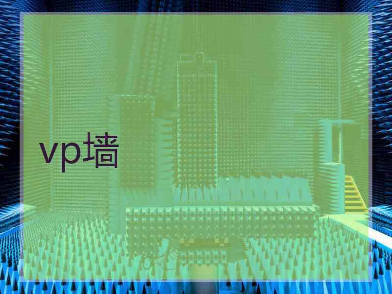 vp墙