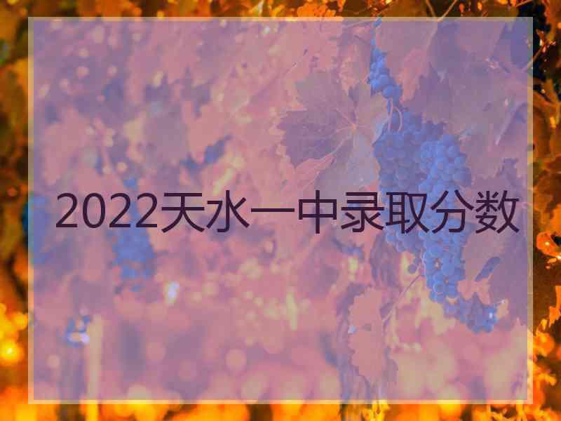 2022天水一中录取分数