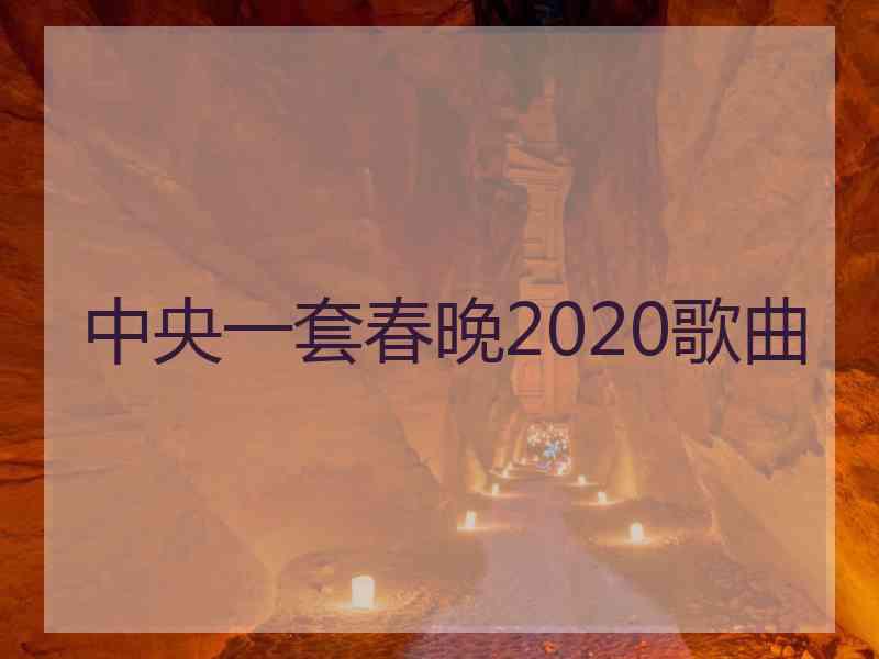 中央一套春晚2020歌曲