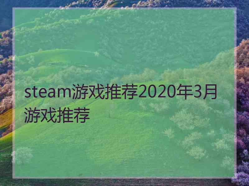 steam游戏推荐2020年3月游戏推荐