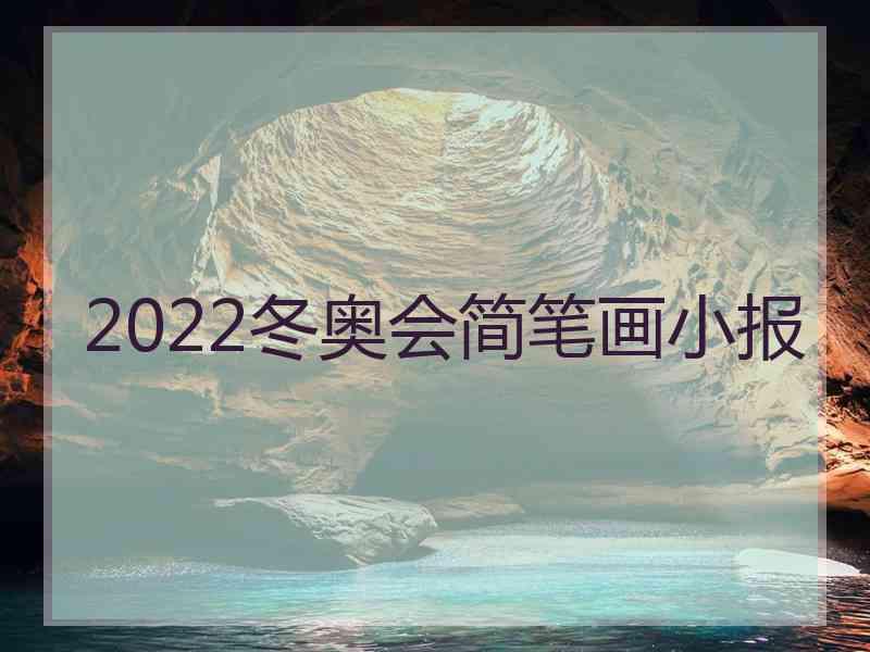 2022冬奥会简笔画小报