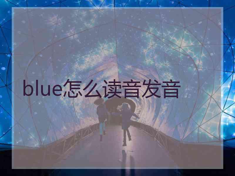 blue怎么读音发音