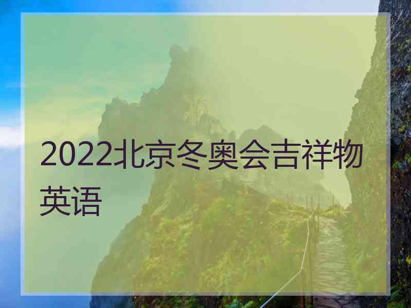 2022北京冬奥会吉祥物英语