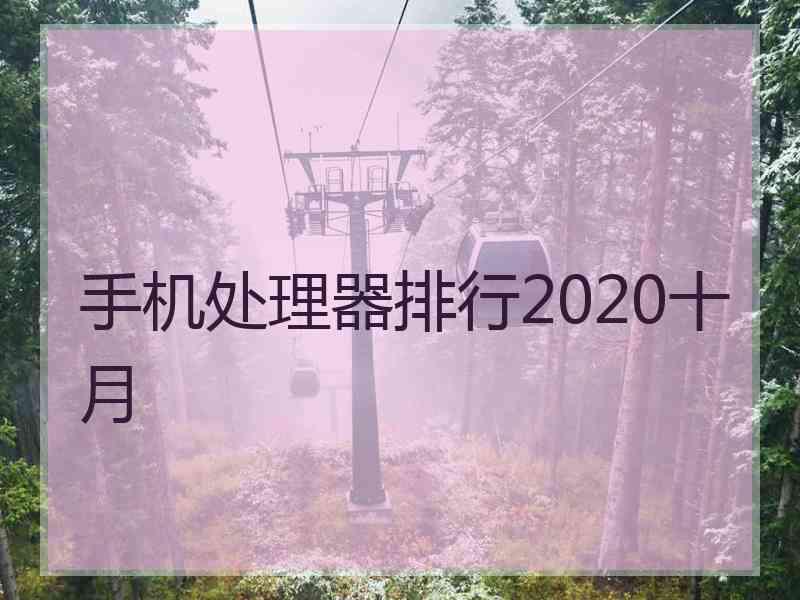 手机处理器排行2020十月